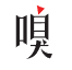 虎嗅